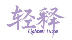 轻释 LightenLuxe